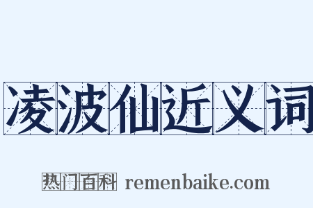 凌波仙近义词是什么意思的图片